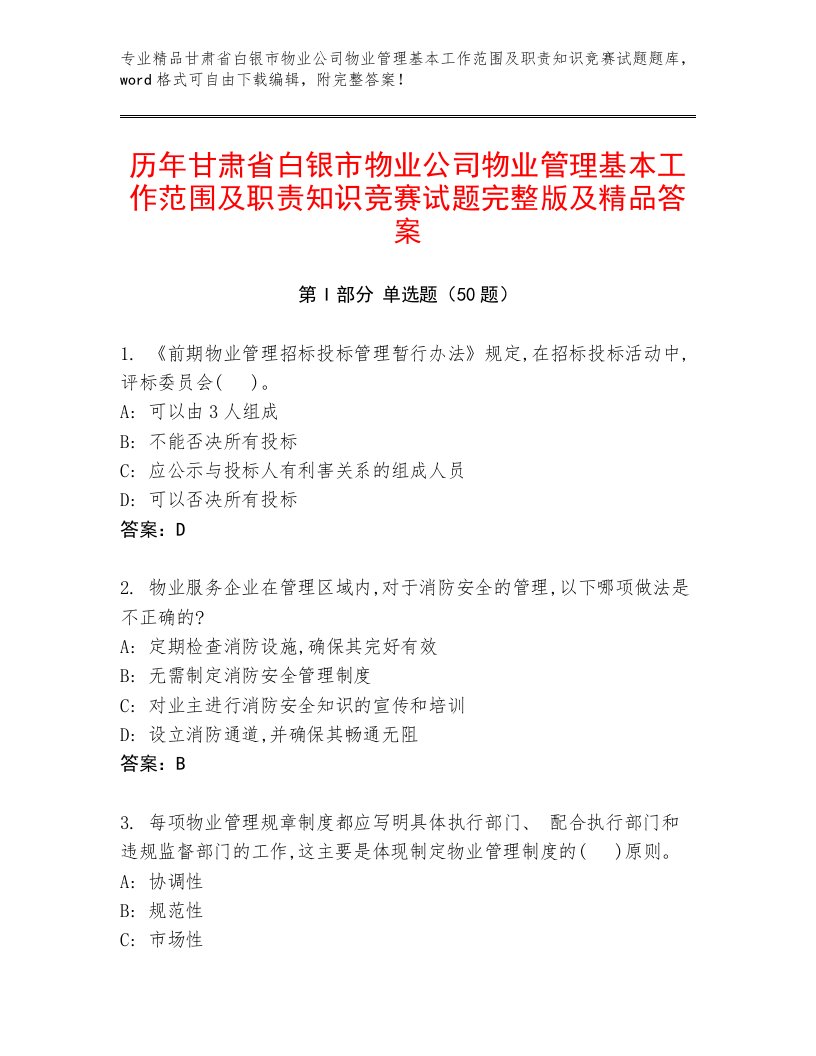 历年甘肃省白银市物业公司物业管理基本工作范围及职责知识竞赛试题完整版及精品答案