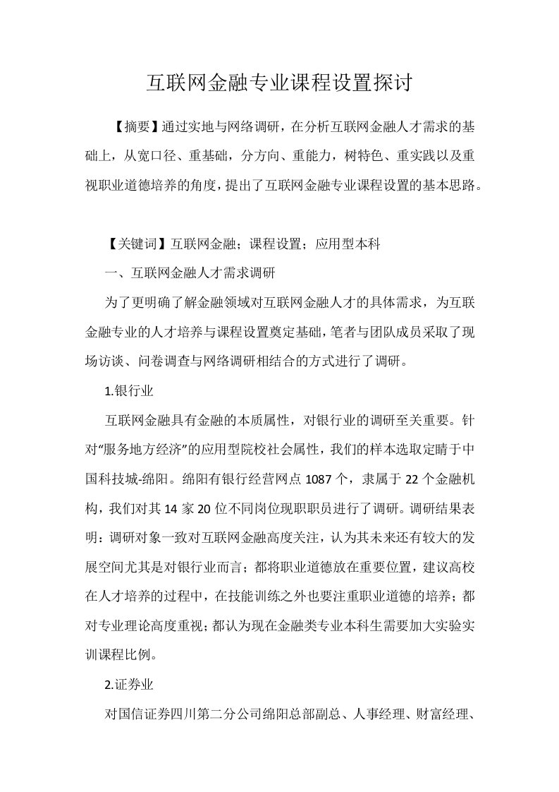 互联网金融专业课程设置探讨