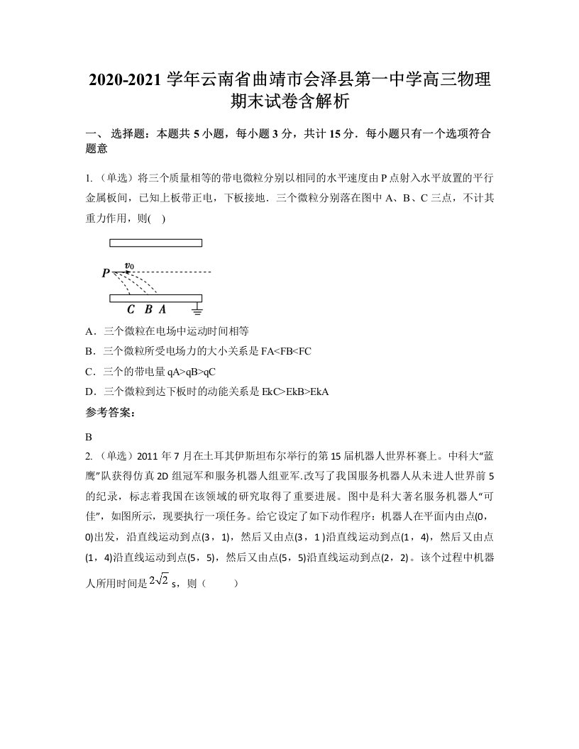 2020-2021学年云南省曲靖市会泽县第一中学高三物理期末试卷含解析