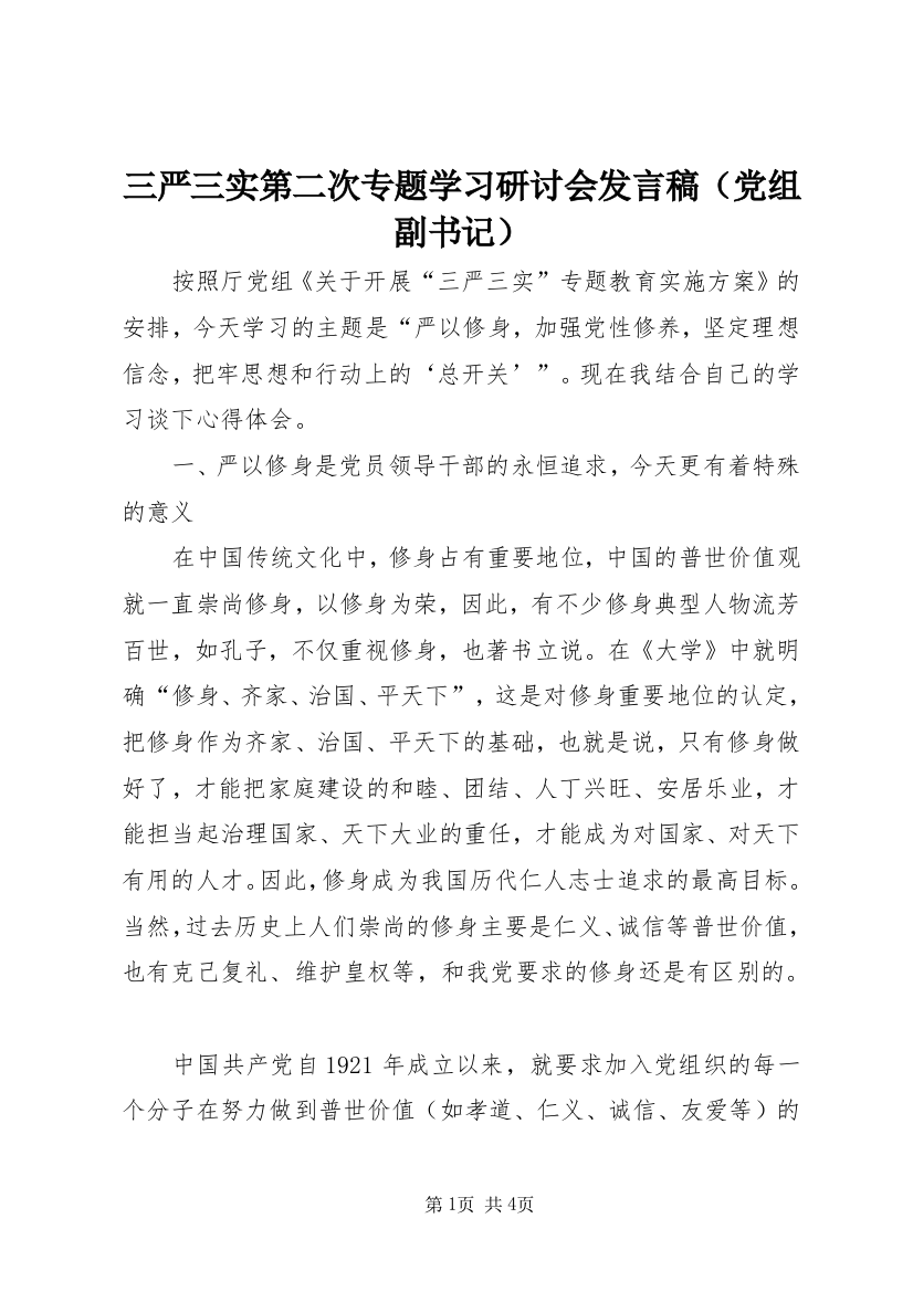 三严三实第二次专题学习研讨会发言稿（党组副书记）