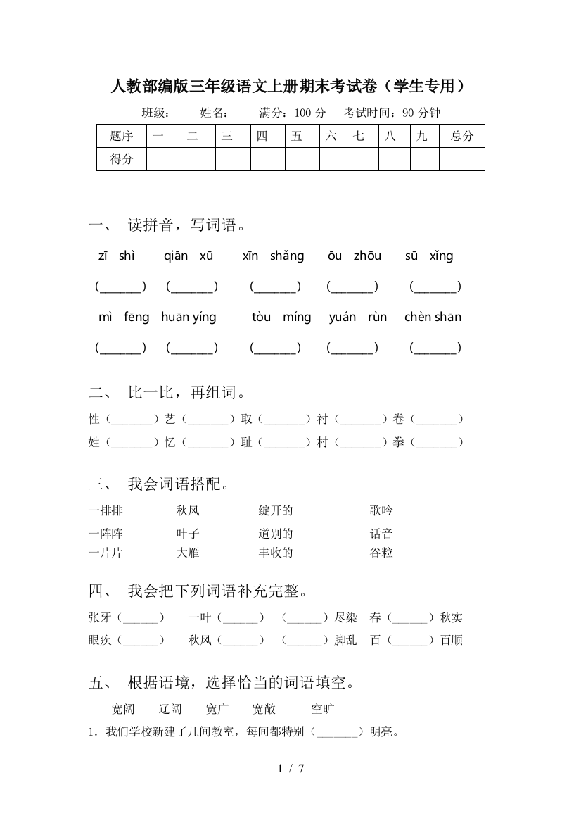 人教部编版三年级语文上册期末考试卷(学生专用)