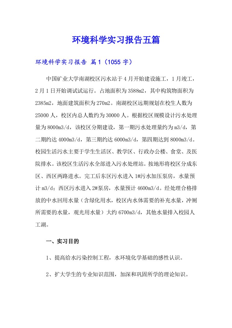 环境科学实习报告五篇