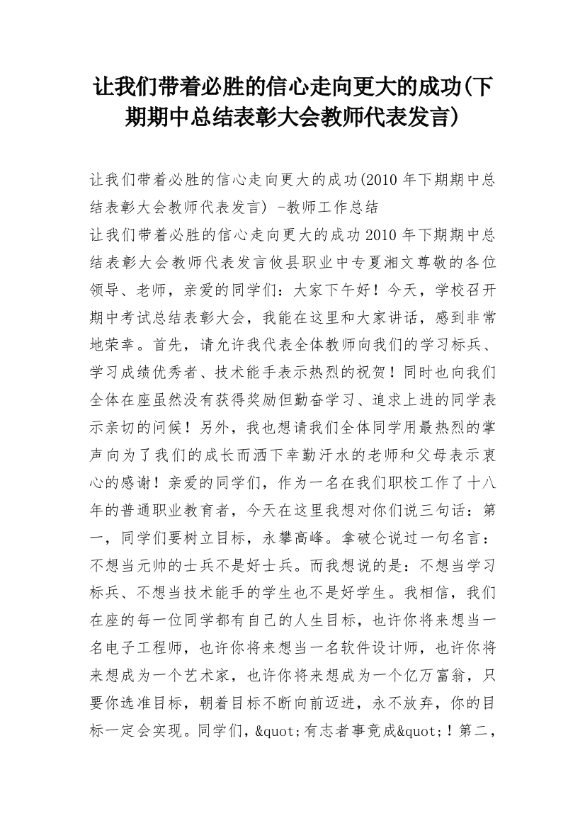 让我们带着必胜的信心走向更大的成功(下期期中总结表彰大会教师代表发言)