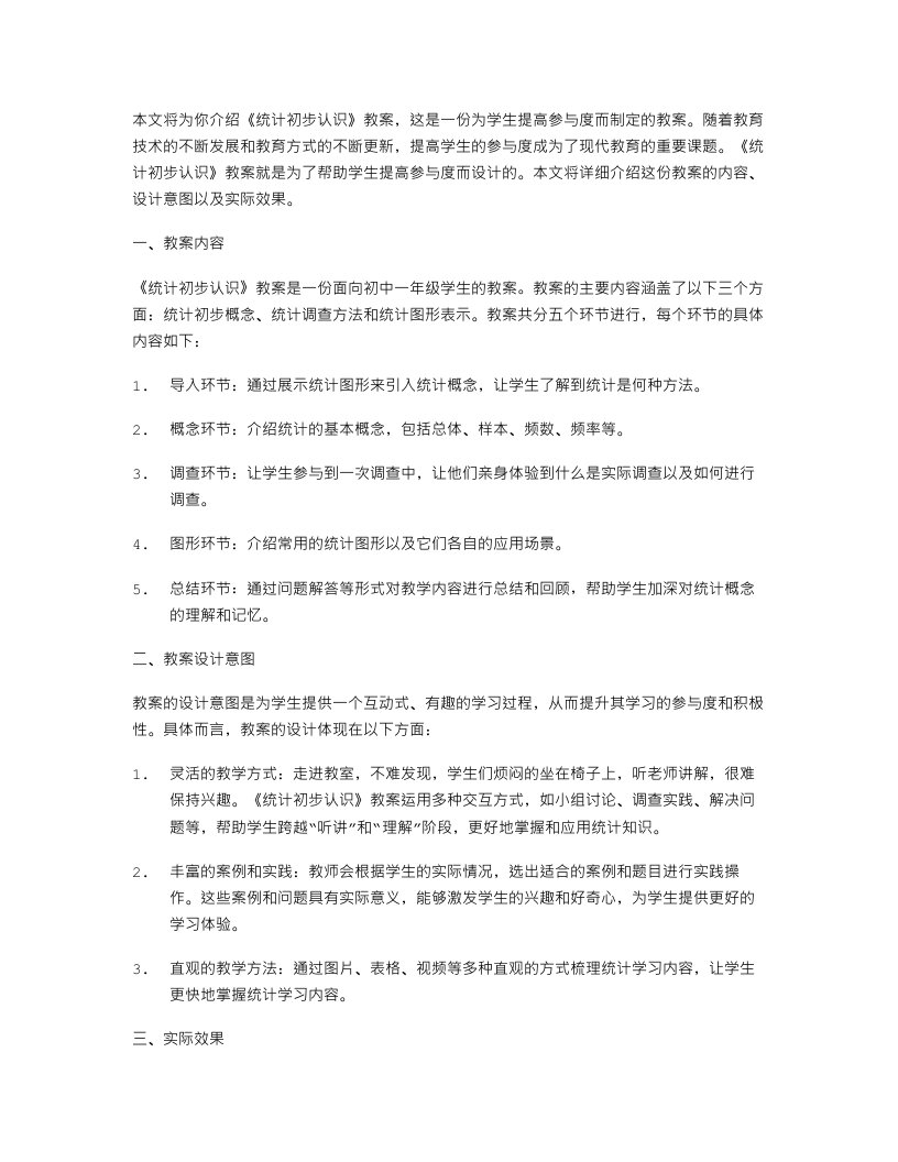 学生参与度提升的《统计初步认识》教案