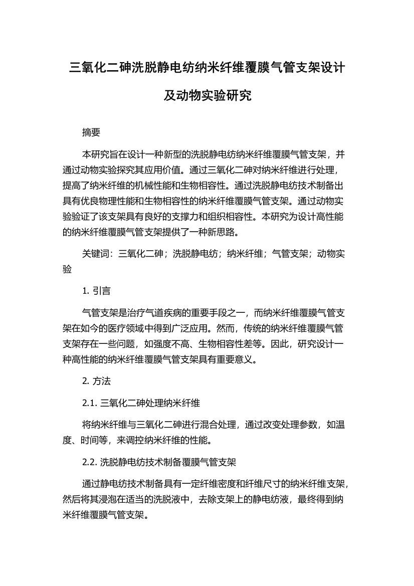 三氧化二砷洗脱静电纺纳米纤维覆膜气管支架设计及动物实验研究