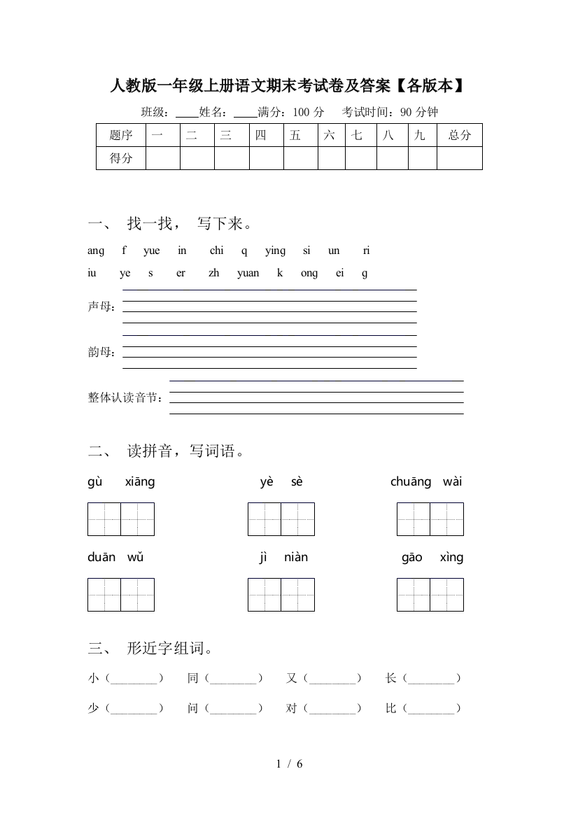 人教版一年级上册语文期末考试卷及答案【各版本】