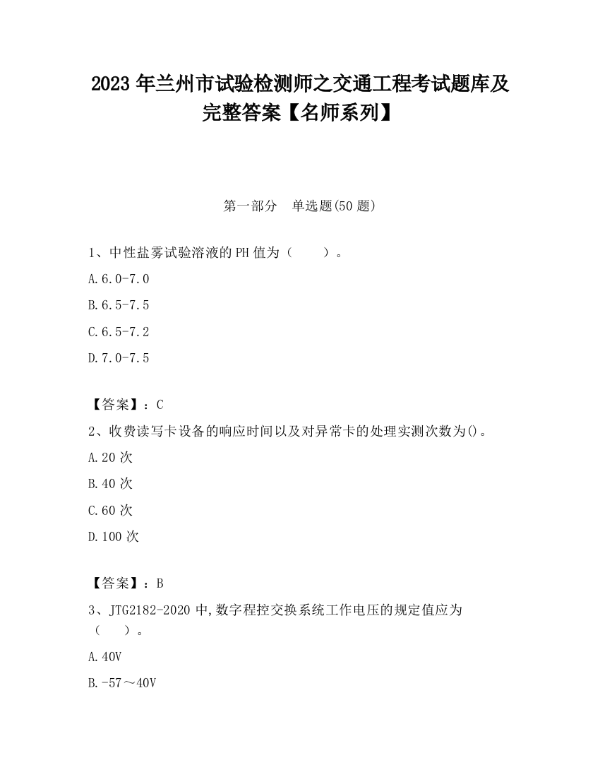 2023年兰州市试验检测师之交通工程考试题库及完整答案【名师系列】