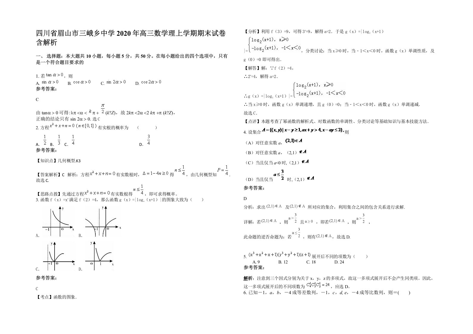 四川省眉山市三峨乡中学2020年高三数学理上学期期末试卷含解析