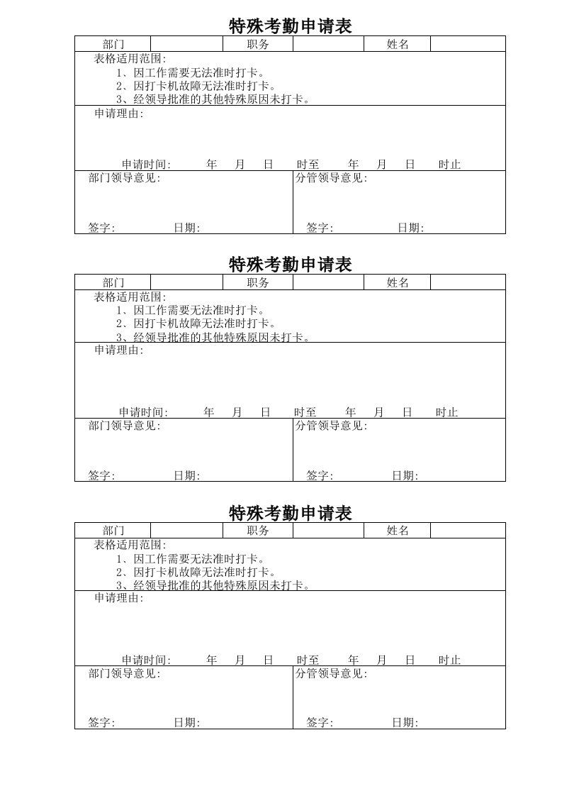 特殊考勤申请表