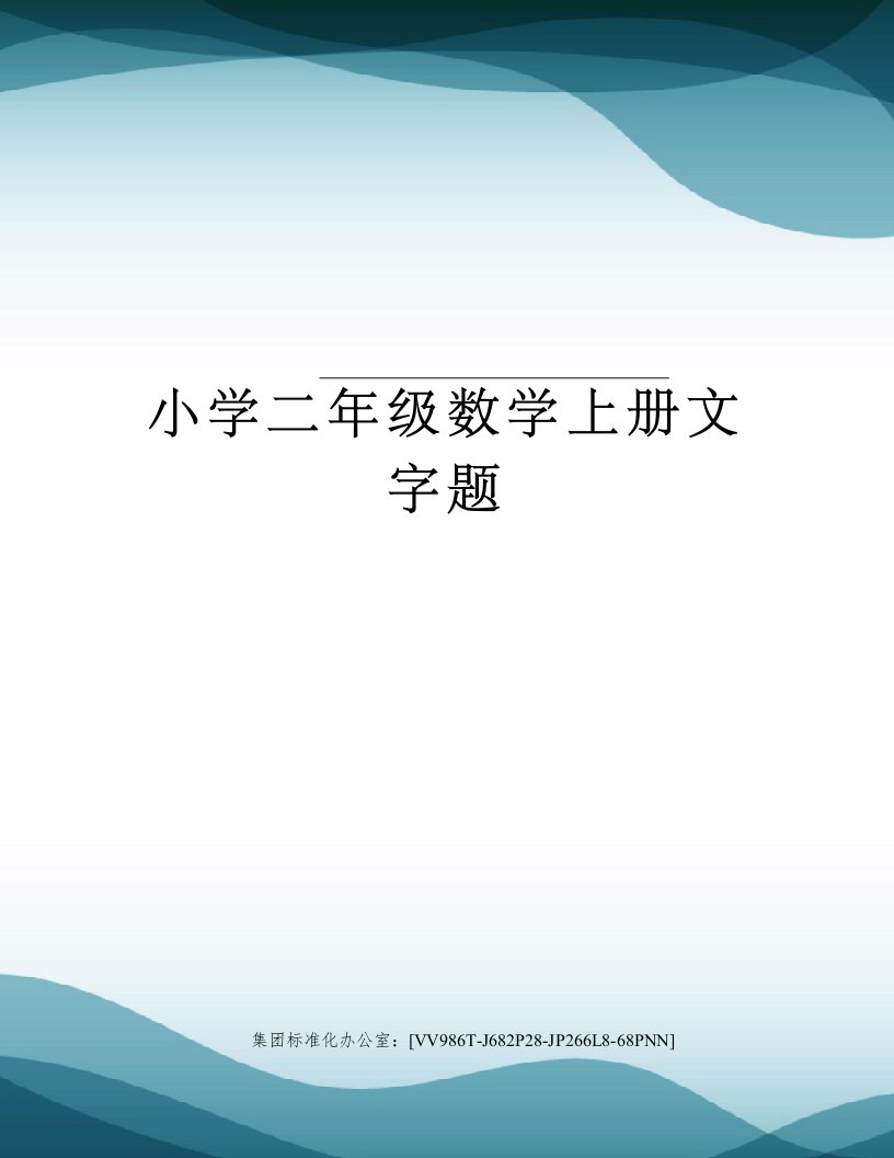 小学二年级数学上册文字题完整版