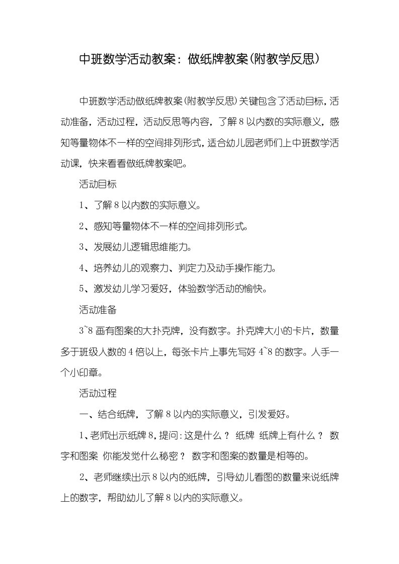 中班数学活动教案：做纸牌教案(附教学反思)