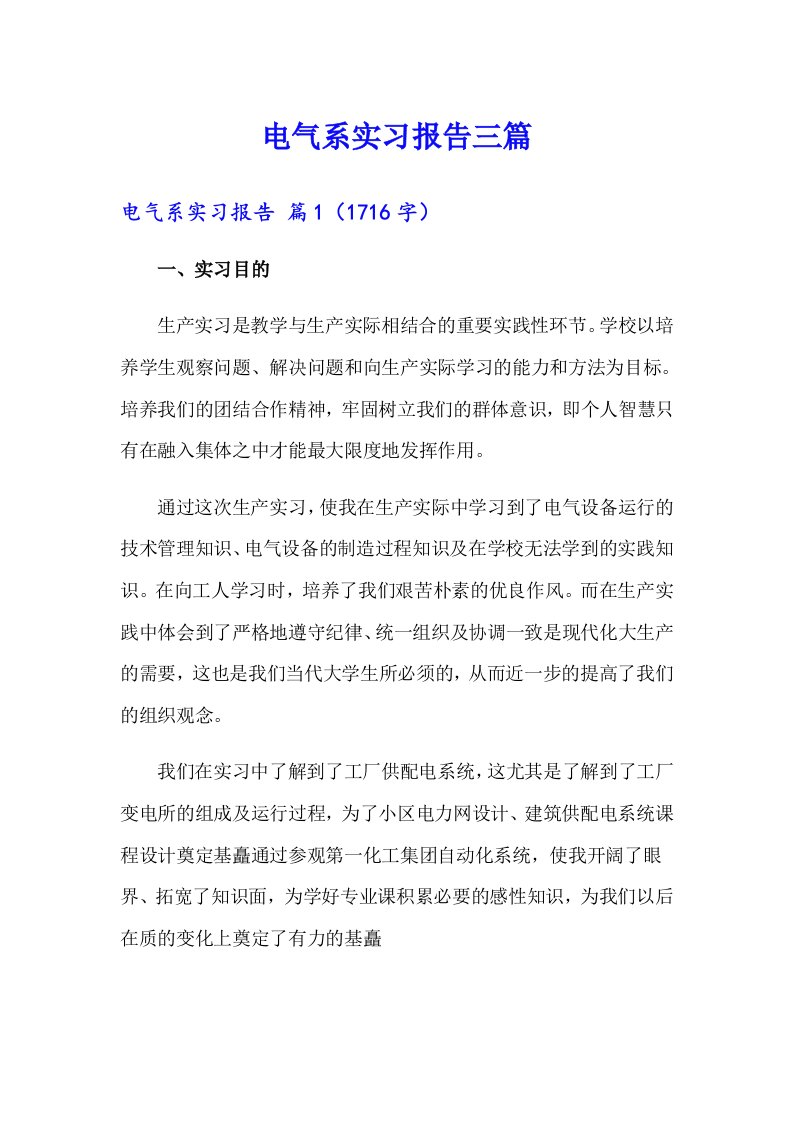 电气系实习报告三篇