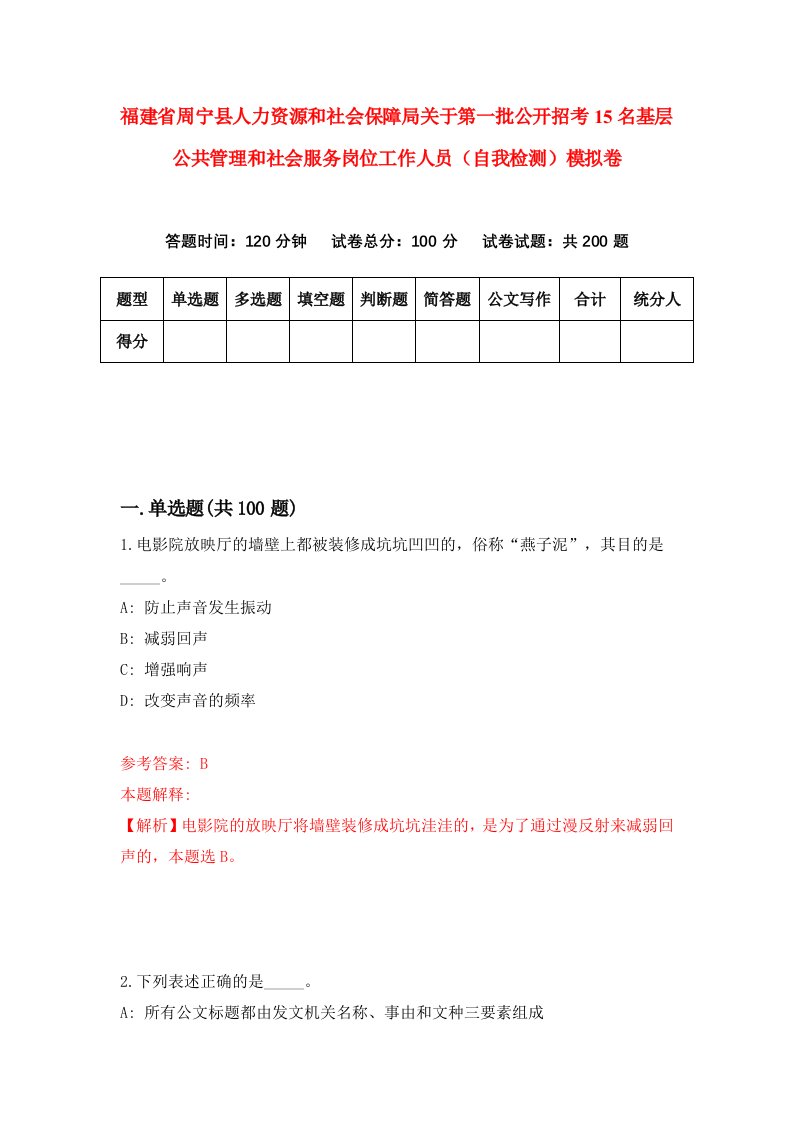 福建省周宁县人力资源和社会保障局关于第一批公开招考15名基层公共管理和社会服务岗位工作人员自我检测模拟卷第1次