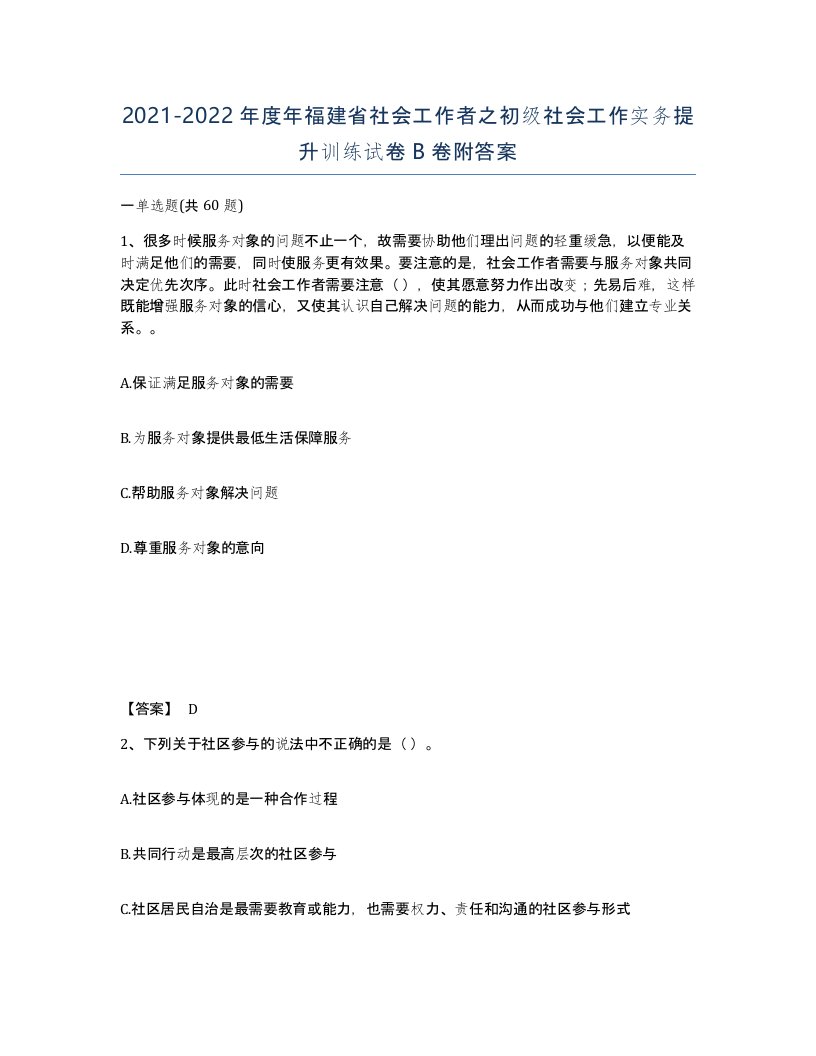 2021-2022年度年福建省社会工作者之初级社会工作实务提升训练试卷B卷附答案