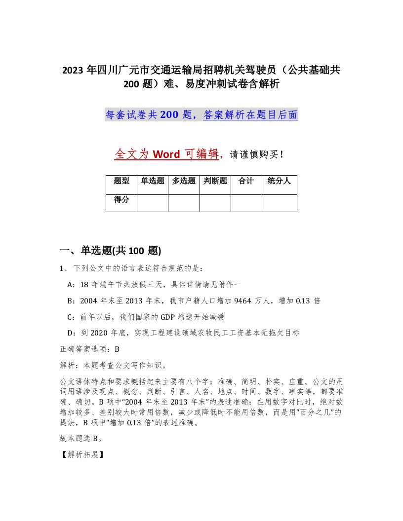 2023年四川广元市交通运输局招聘机关驾驶员公共基础共200题难易度冲刺试卷含解析