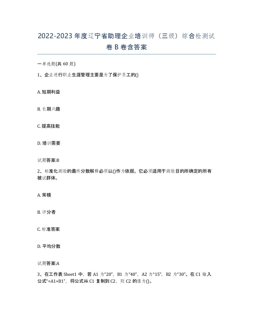 2022-2023年度辽宁省助理企业培训师三级综合检测试卷B卷含答案