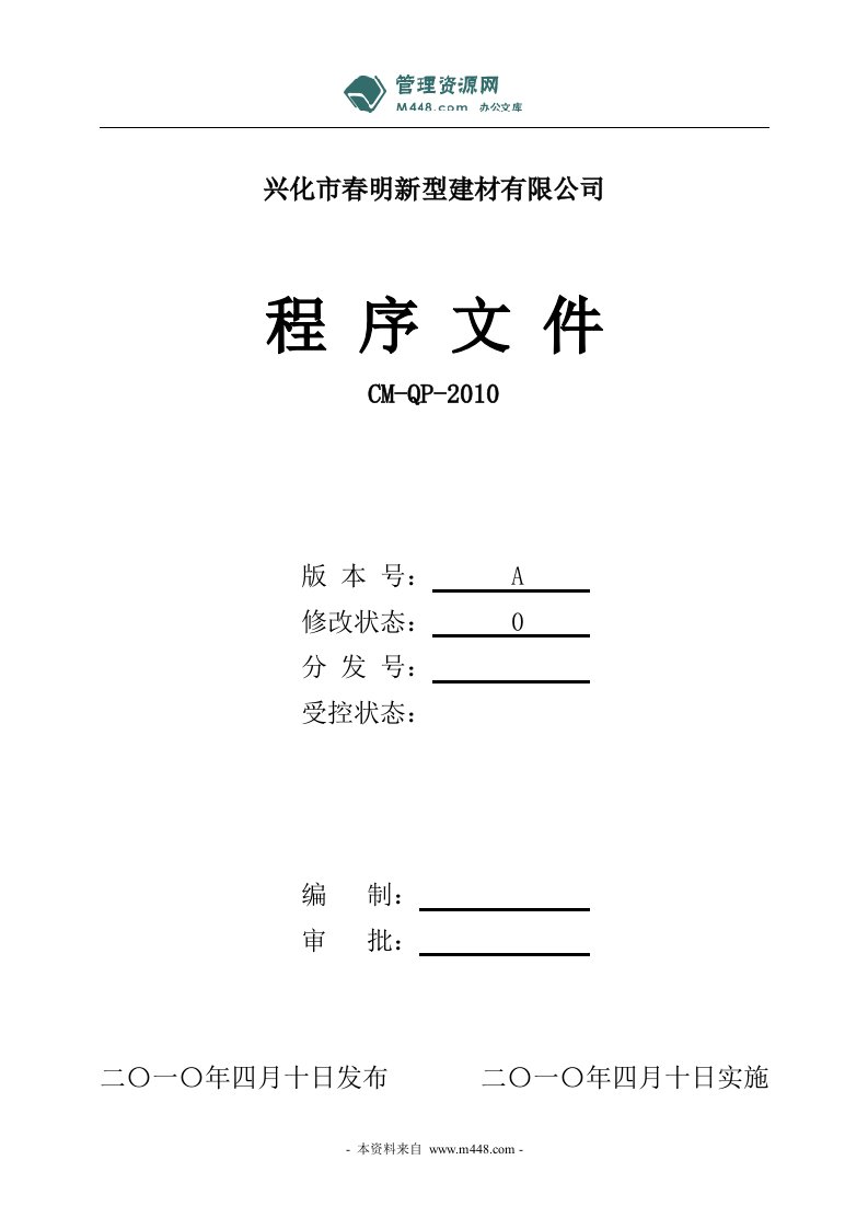 《2010年春明新型建材(防水卷材)公司程序文件》(21页)-程序文件