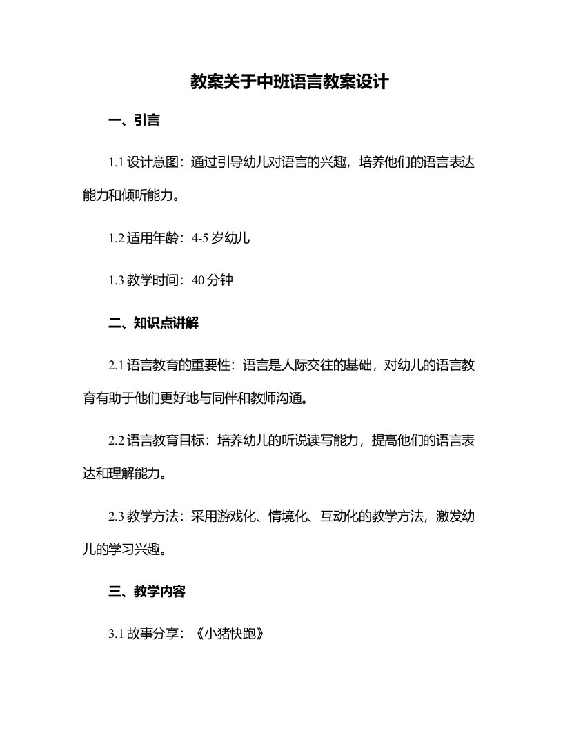 关于中班语言教案设计