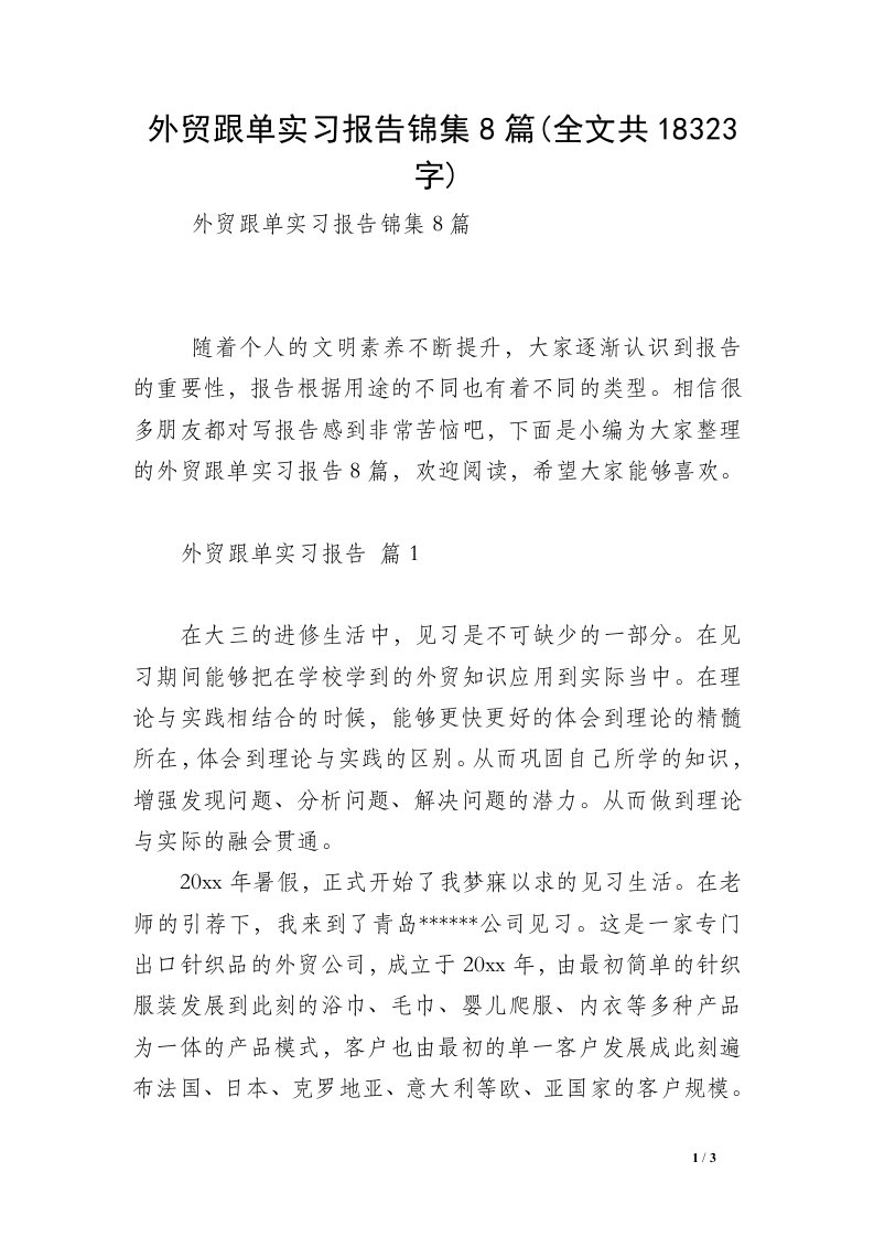 外贸跟单实习报告锦集8篇(全文共18323字)