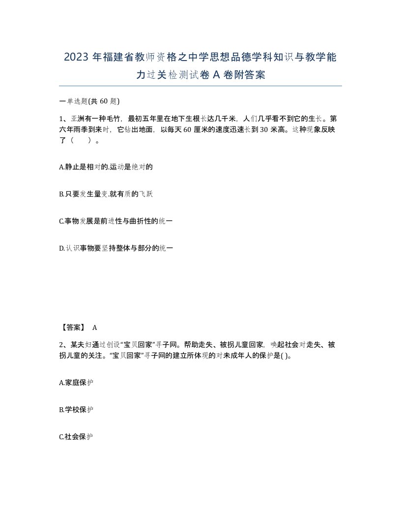 2023年福建省教师资格之中学思想品德学科知识与教学能力过关检测试卷A卷附答案