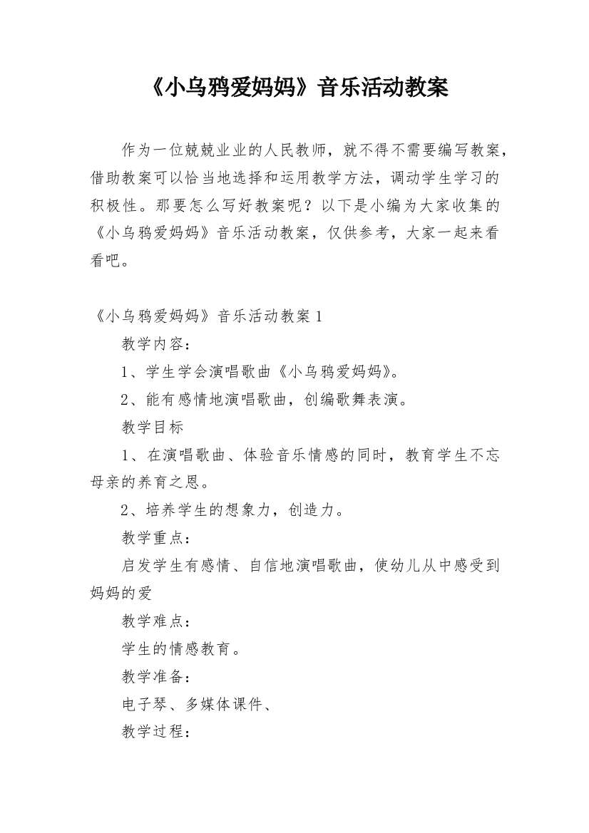 《小乌鸦爱妈妈》音乐活动教案