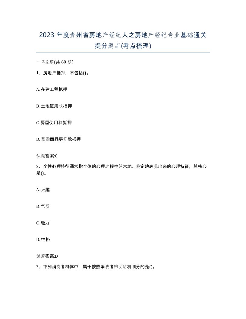 2023年度贵州省房地产经纪人之房地产经纪专业基础通关提分题库考点梳理