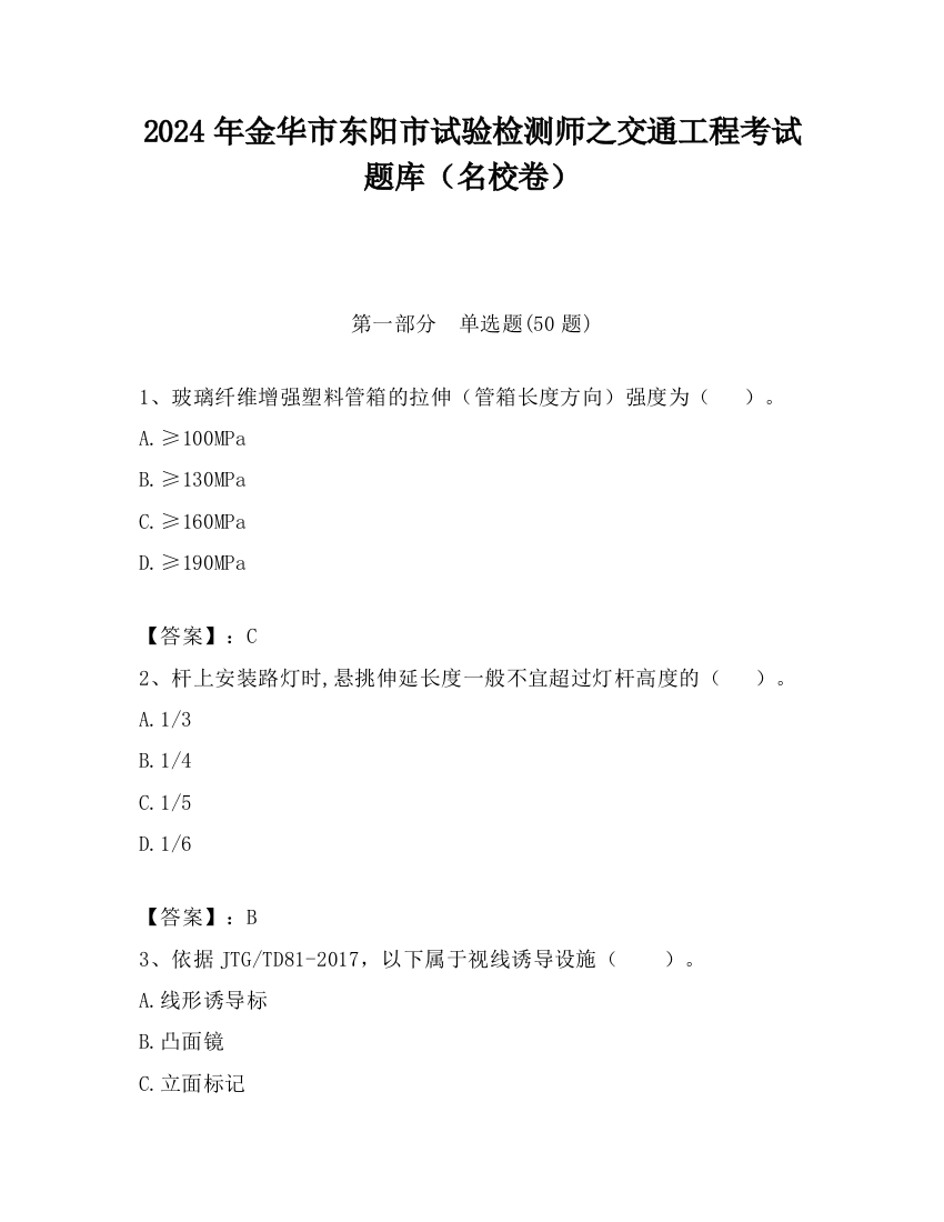 2024年金华市东阳市试验检测师之交通工程考试题库（名校卷）