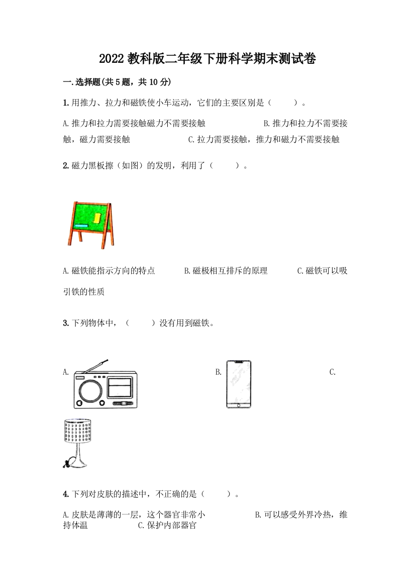 2022教科版二年级下册科学期末测试卷(全国通用)