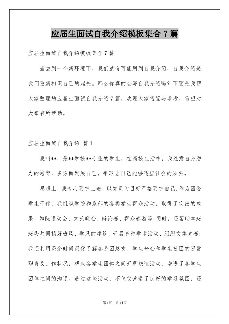 应届生面试自我介绍模板集合7篇