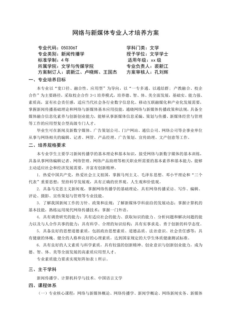 网络与新媒体专业人才培养方案