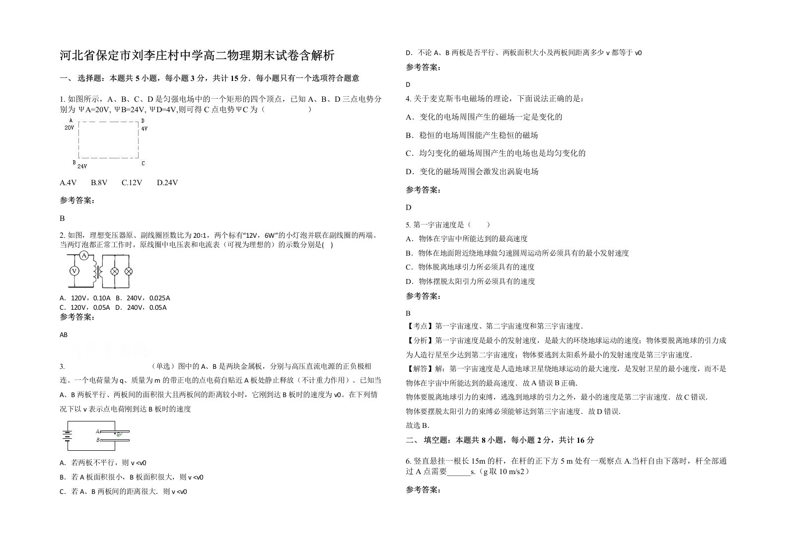 河北省保定市刘李庄村中学高二物理期末试卷含解析