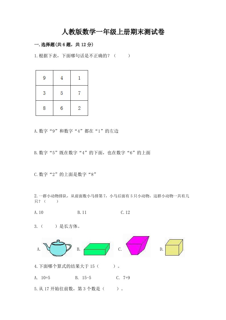 人教版数学一年级上册期末测试卷（各地真题）