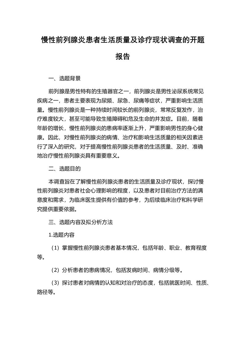 慢性前列腺炎患者生活质量及诊疗现状调查的开题报告