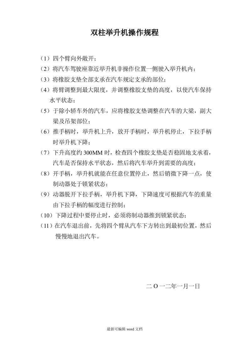 双柱举升机操作规程