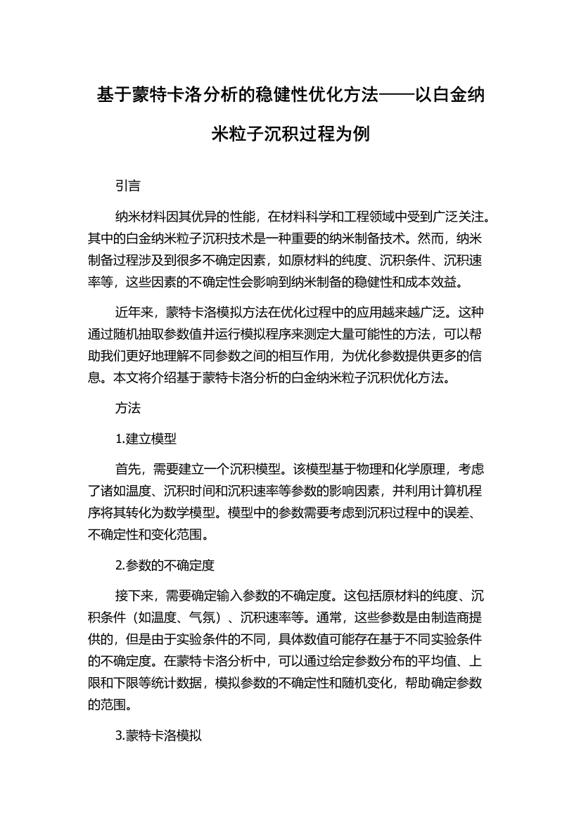 基于蒙特卡洛分析的稳健性优化方法——以白金纳米粒子沉积过程为例