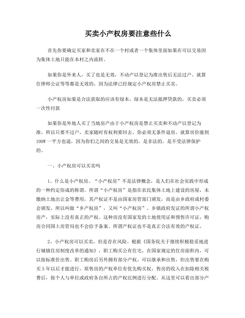 买卖小产权房要注意些什么