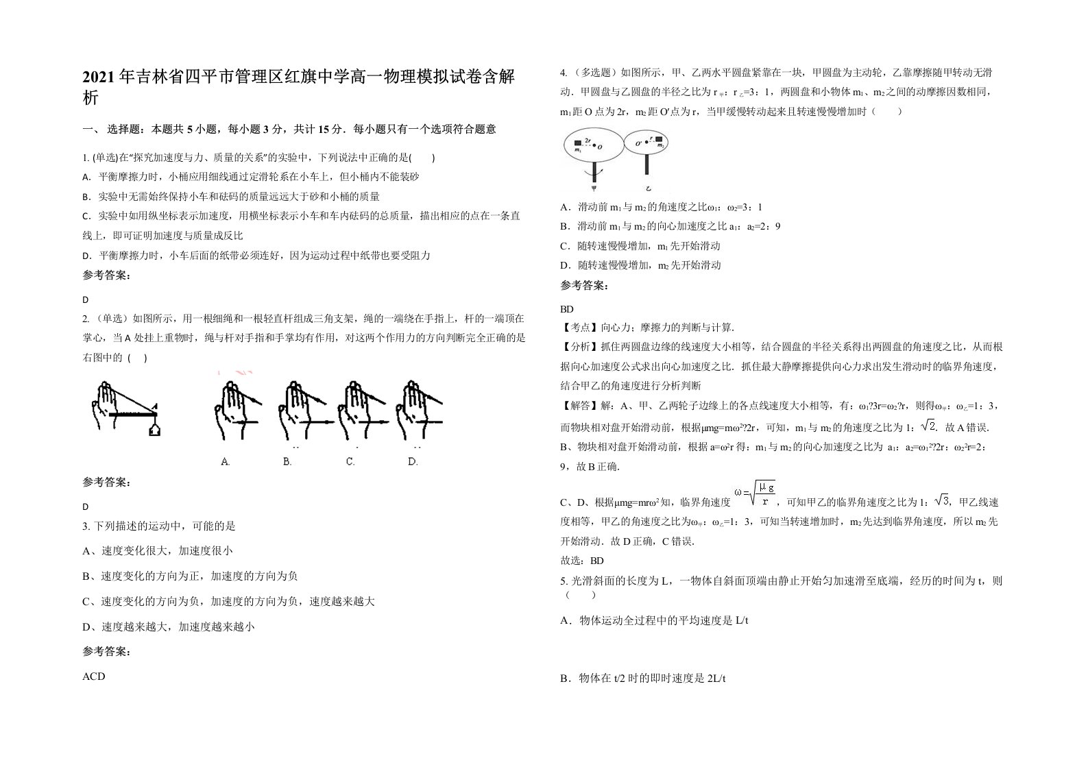 2021年吉林省四平市管理区红旗中学高一物理模拟试卷含解析