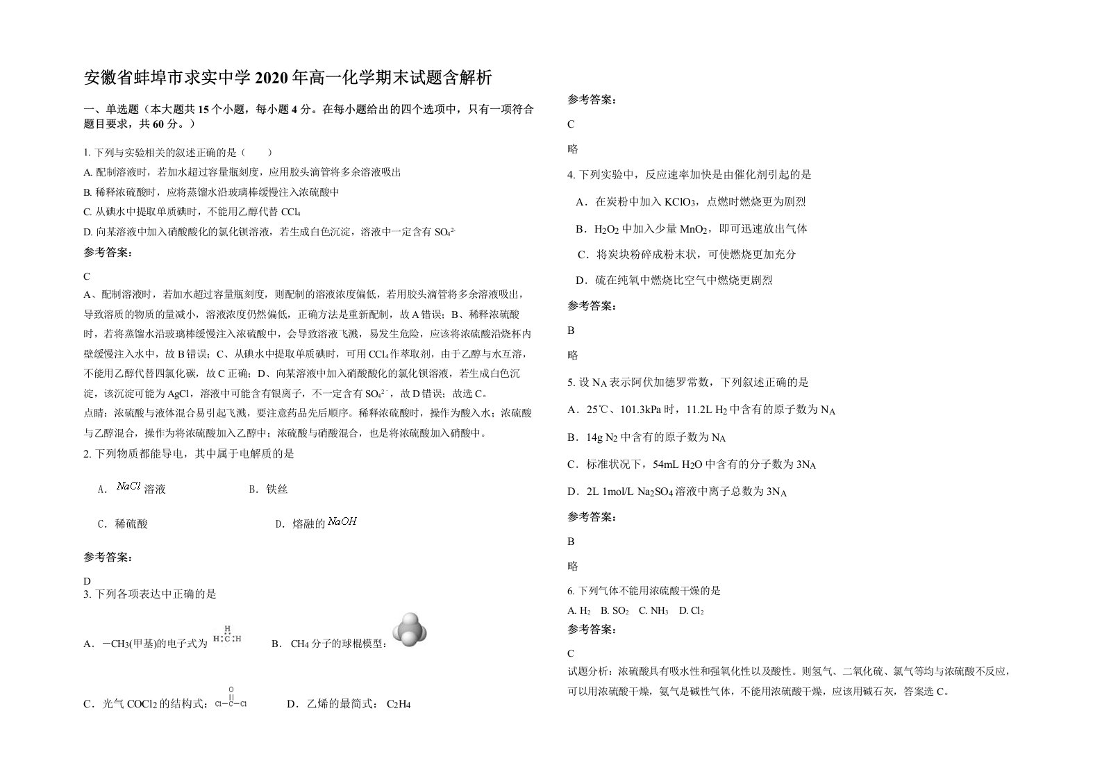 安徽省蚌埠市求实中学2020年高一化学期末试题含解析