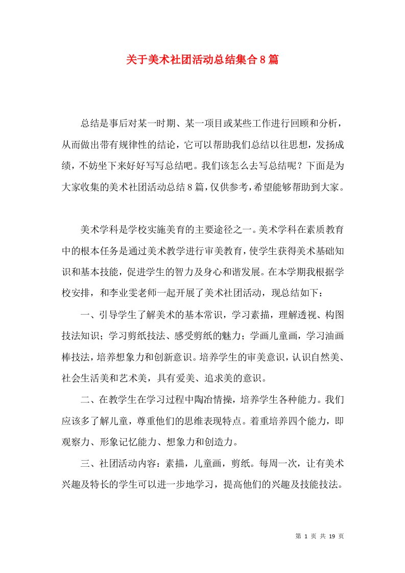 关于美术社团活动总结集合8篇