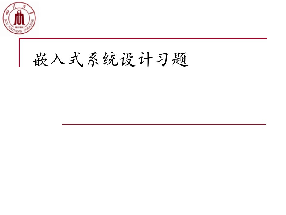 嵌入式系统设计习题