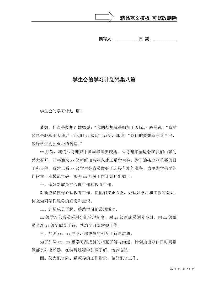 2022年学生会的学习计划锦集八篇