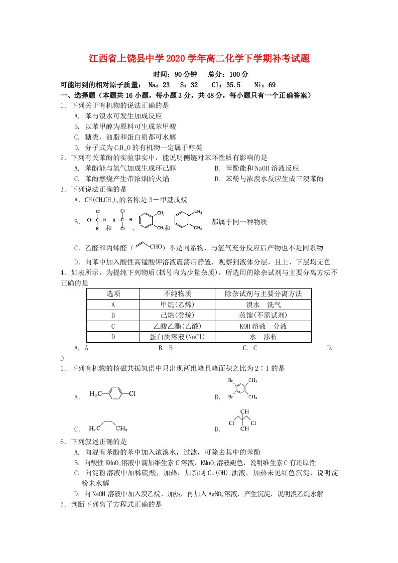 江西省上饶县中学2020学年高二化学下学期补考试题