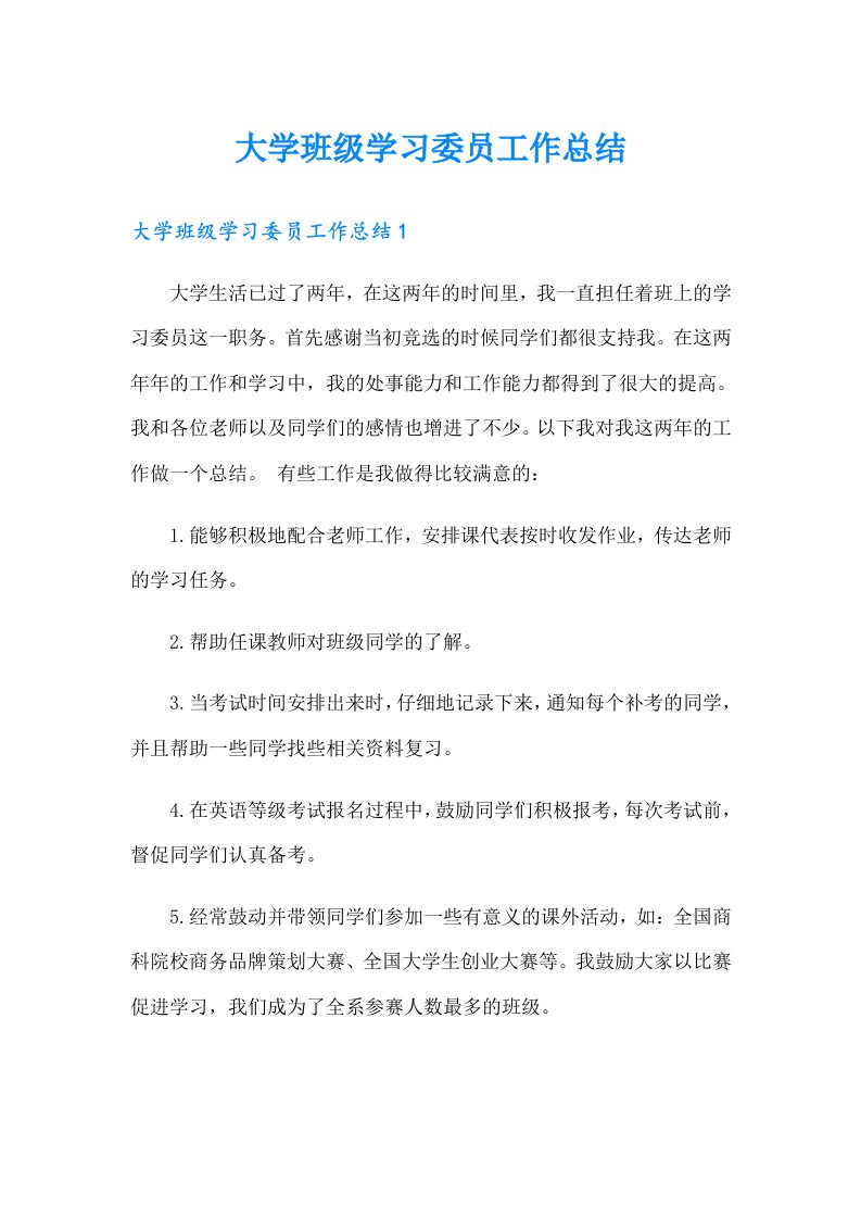 大学班级学习委员工作总结