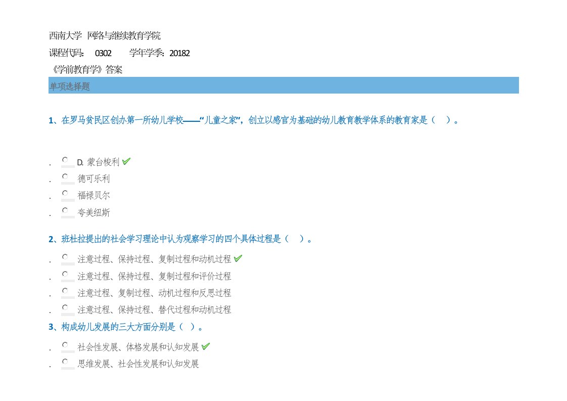 2018秋西南大学《学前教育学》作业及答案