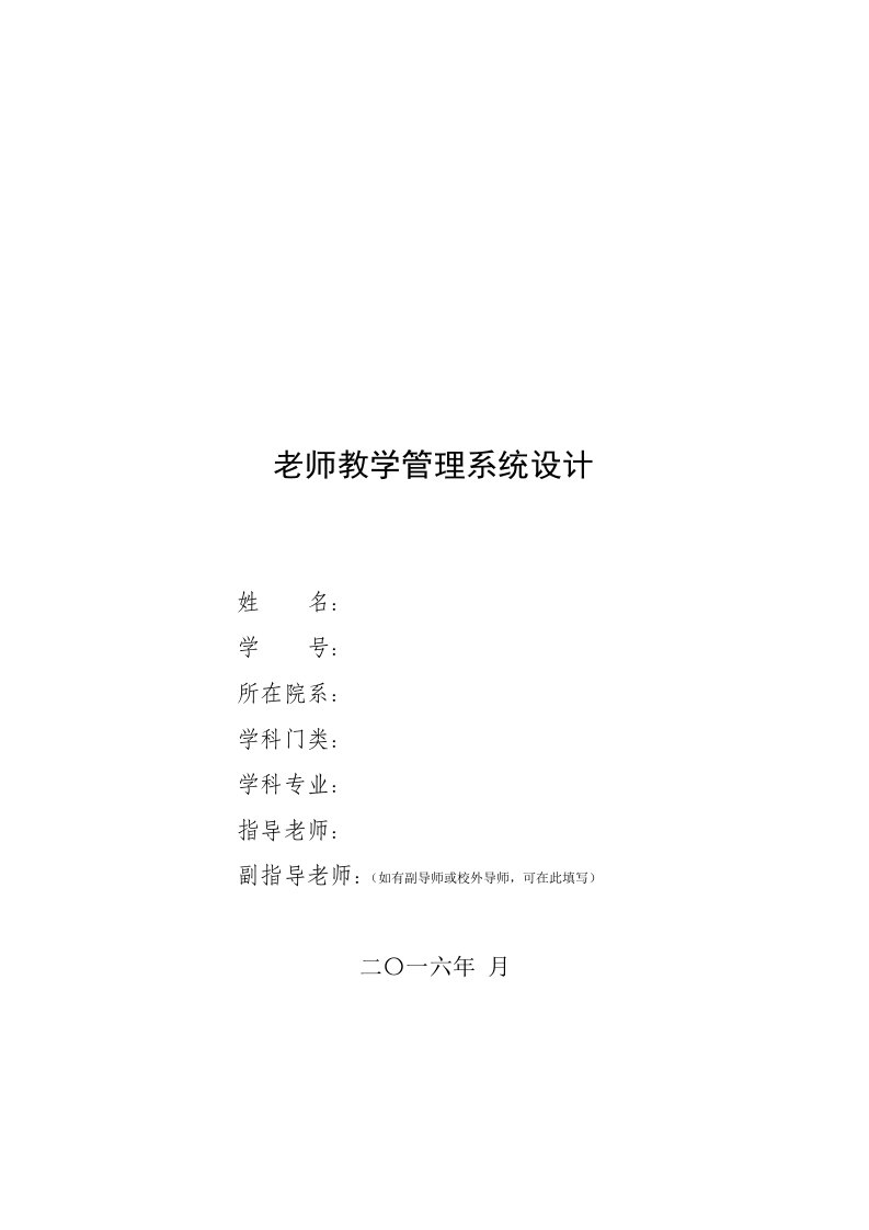 教师教学质量评价系统的设计