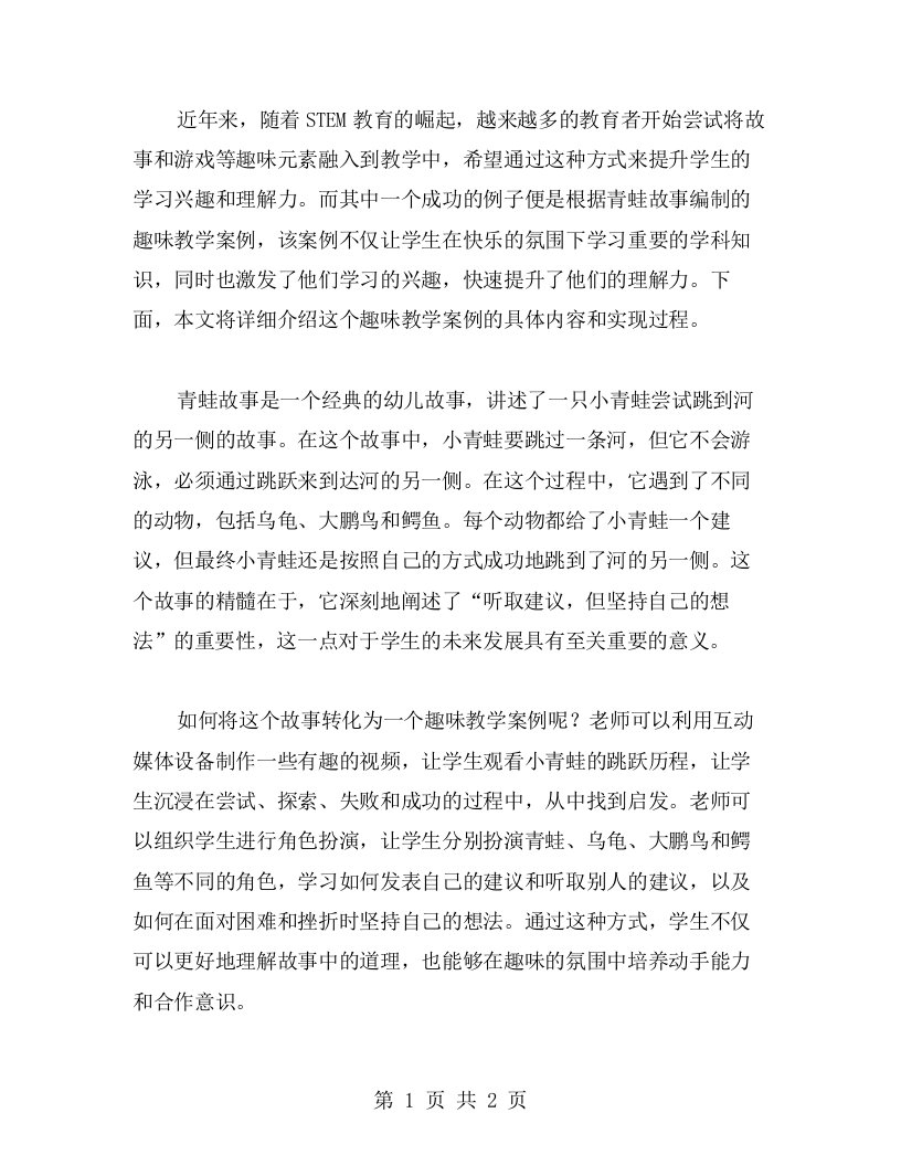 根据青蛙故事编制的趣味教学案例：快乐学习，快速提升理解力