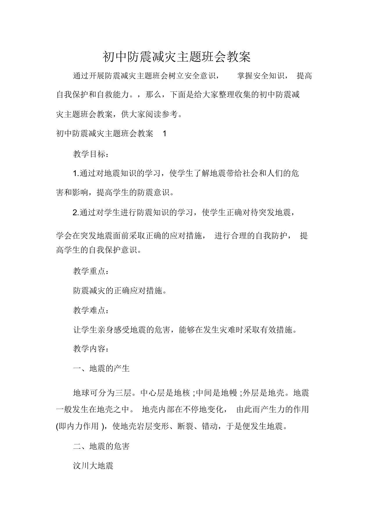 初中防震减灾主题班会教案