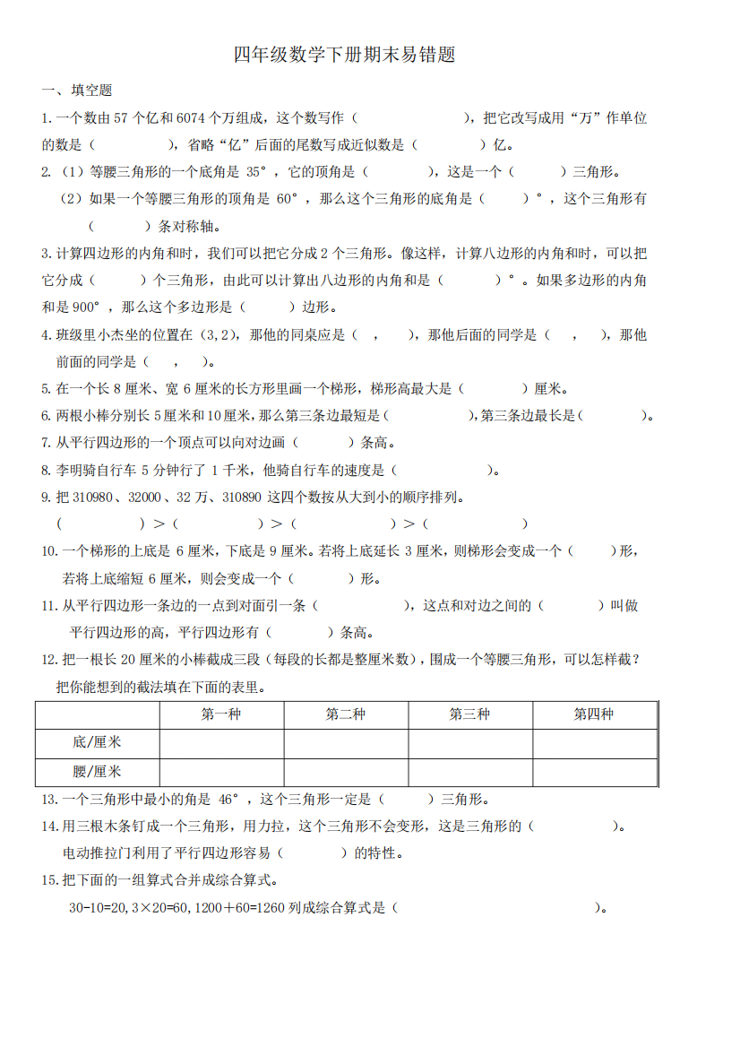 四年级数学下册期末易错题