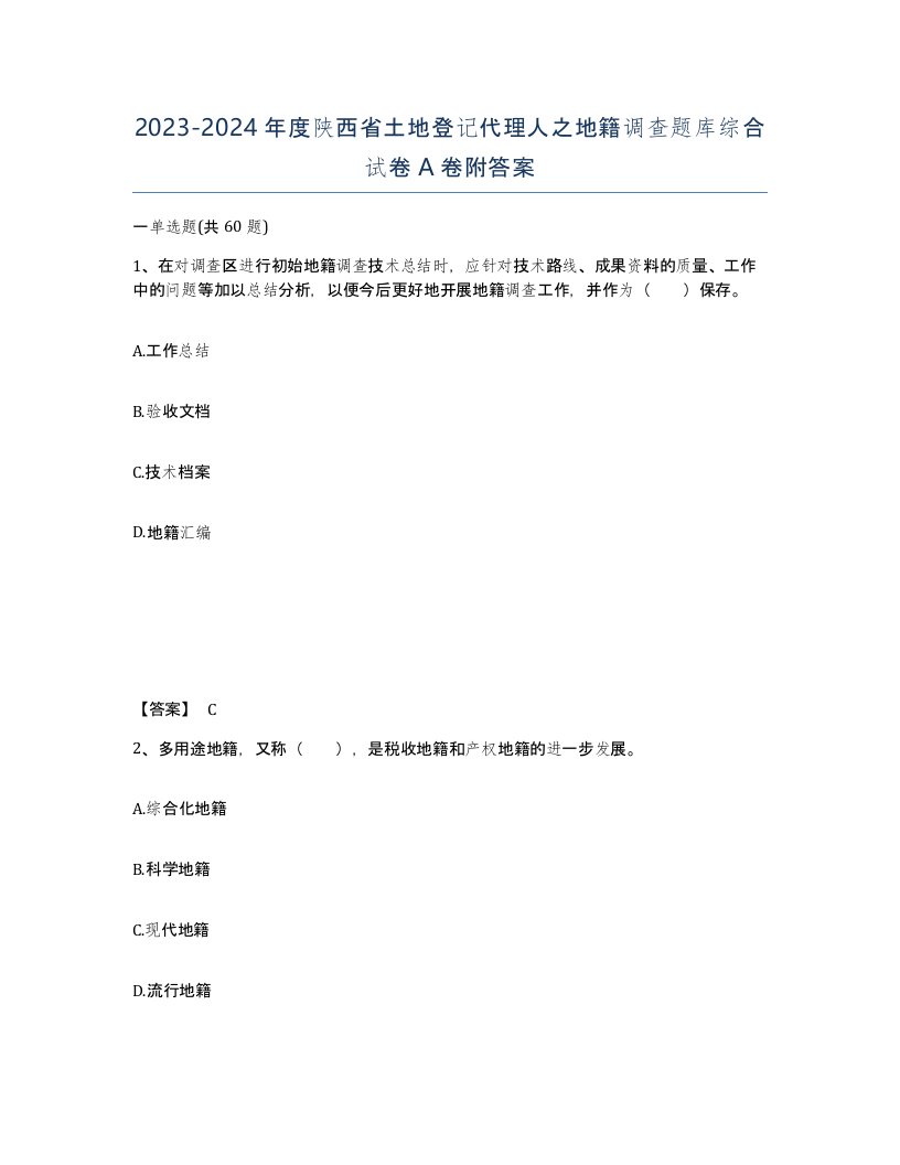 2023-2024年度陕西省土地登记代理人之地籍调查题库综合试卷A卷附答案