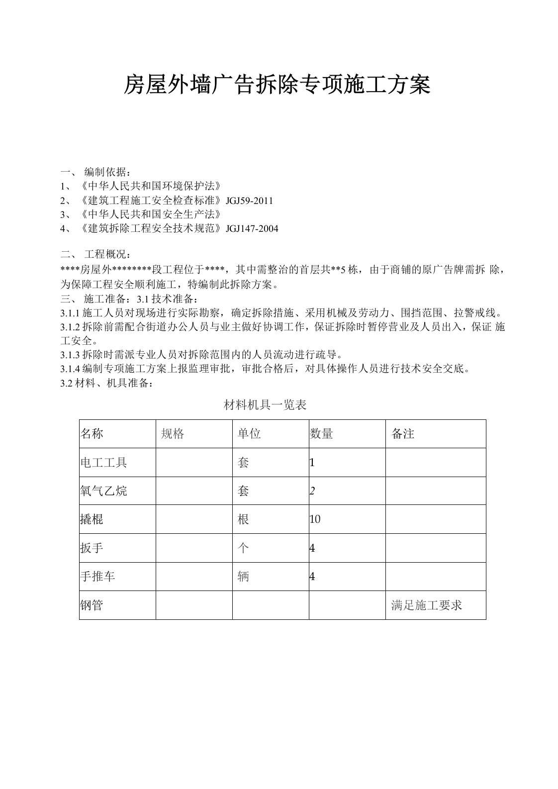 房屋外墙广告拆除专项施工方案